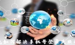 TP钱包如何解决手机号登录