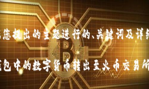 以下是根据您提出的主题进行的、关键词及详细内容划分：

如何将TP钱包中的数字货币转出至火币交易所