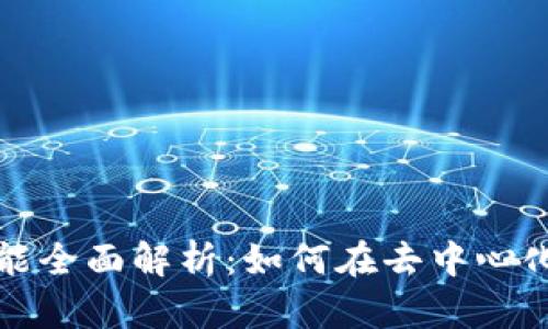 TP钱包的DeFi功能全面解析：如何在去中心化金融中获取优势