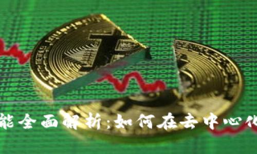 TP钱包的DeFi功能全面解析：如何在去中心化金融中获取优势