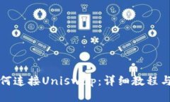 TP钱包如何连接Uniswap：详
