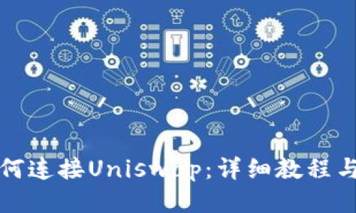 TP钱包如何连接Uniswap：详细教程与操作指南