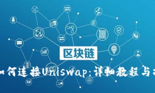 TP钱包如何连接Uniswap：详细教程与操作指南