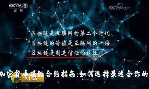 2023年加密货币顶级合约指南：如何选择最适合你的交易平台