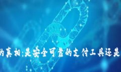数字化钱包的真相：是安