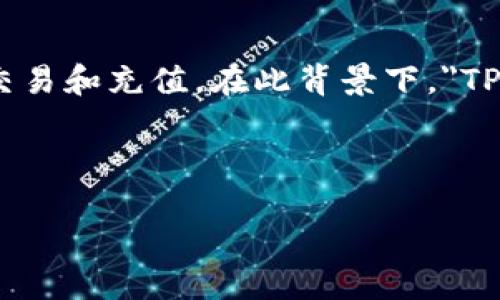 思考与概述

在当今数字货币逐渐渗透到我们生活的方方面面时，越来越多的人开始关注如何使用加密钱包和货币账户进行交易和充值。在此背景下，