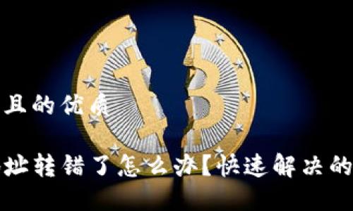 思考一个且的优质

TP钱包地址转错了怎么办？快速解决的详细指南