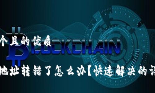 思考一个且的优质

TP钱包地址转错了怎么办？快速解决的详细指南