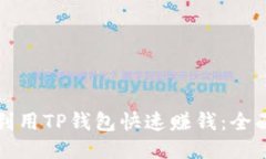 如何利用TP钱包快速赚钱：