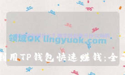 如何利用TP钱包快速赚钱：全面指南