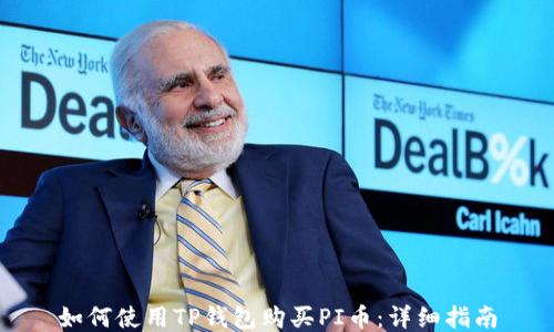 
如何使用TP钱包购买PI币：详细指南