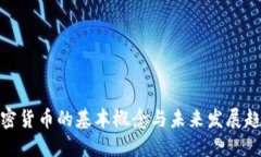 加密货币的基本概念与未