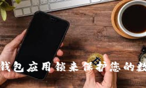 如何设置TP钱包应用锁来保护您的数字资产安全