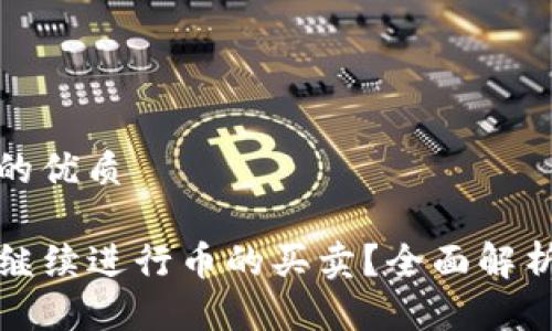 思考一个且的优质

TP钱包能否继续进行币的买卖？全面解析及最新资讯