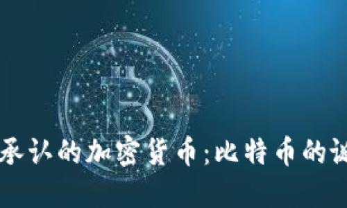 第一个被承认的加密货币：比特币的诞生与发展