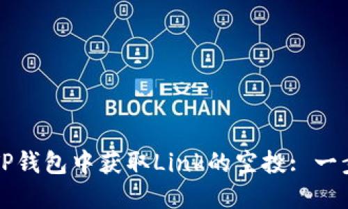 如何在TP钱包中获取Link的空投: 一步步指南