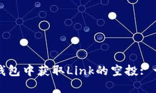 如何在TP钱包中获取Link的空投: 一步步指南