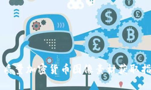 高质量加密货币图像素材获取指南