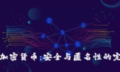 隐私币加密货币：安全与