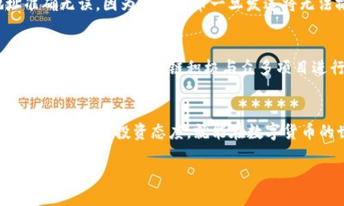 tp钱包波场链购买指南：一步步教你轻松获取TRX

tp钱包, 波场链, TRX购买, 数字货币/guanjianci

引言
随着数字货币的快速发展，越来越多的人开始关注和参与到这一波潮流中。在众多的数字货币中，波场（TRON）凭借其高性能和广泛的应用受到越来越多投资者的青睐。如果你也想在波场链上购买TRX，tp钱包是一个非常方便的工具。本文将为你详细介绍如何在tp钱包中购入波场链的TRX，包括购买的步骤、注意事项以及常见的问题解答。

tp钱包简介
tp钱包是一款多链钱包，支持多种数字货币的存储和交易。它的界面简洁易用，用户可以轻松地进行资产管理和数字货币交易。tp钱包不仅可以存储波场链的TRX，还能存储ERC20、BEP20等多种类型的代币。由于其良好的用户体验和安全性，tp钱包逐渐成为很多投资者的首选。

如何在tp钱包中购买TRX
在tp钱包中购买TRX是一件非常简单的事情。以下是详细的步骤： 
ol
    listrong下载并安装tp钱包/strong: 首先，前往App Store或Google Play下载tp钱包应用并进行安装。/li
    listrong注册账户/strong: 打开tp钱包应用，按照提示进行注册，确保信息的准确性。注册完成后记得备份助记词。/li
    listrong选择波场链/strong: 在主界面上，点击“资产”选项，找到并选择波场链（TRON），进入TRX页面。/li
    listrong充值TRX/strong: 点击充值，选择合适的充值方式。常见的充值方式有通过银行卡、信用卡或其他加密货币转账。/li
    listrong确认交易/strong: 对于使用银行卡或信用卡的充入方式，系统会提示输入相关信息并确认交易。确保所有信息无误。/li
    listrong查看余额/strong: 充值完成后，你可以在资产页面查看到你的TRX余额。/li
/ol

在tp钱包购买波场链TRX的注意事项
虽然在tp钱包中购买TRX相对简单，但在操作过程中仍需注意以下几点：
ul
    listrong安全性/strong: 确保下载的是官方版本的tp钱包，避免因下载盗版软件而损失资产。/li
    listrong助记词备份/strong: 务必妥善保存助记词，一旦丢失将无法找回钱包中的资产。/li
    listrong充值方式/strong: 各种充值方式手续费不同，要根据自身情况选择合适的充值方式。/li
    listrong网络安全/strong: 在进行交易时，确保使用安全的网络，避免在公共WiFi下操作。/li
/ul

购买TRX相关的常见问题解答
h4问题一：tp钱包安全吗？/h4
tp钱包在安全性方面的设计是相对成熟的。首先，tp钱包采用了分布式存储技术，用户的私钥完全掌握在自己手中，不会被服务器泄露。其次，应用程序内置了多重安全机制，包括生物识别、二次确认等，进一步确保用户的资产安全。但无论如此，用户自身的操作习惯也极为重要，定期更新密码和助记词是保护资产的好方法。

h4问题二：如果我忘记了助记词，该怎么办？/h4
助记词是恢复钱包的唯一钥匙，忘记助记词将导致无法恢复钱包内的资产。因此，务必在注册钱包时妥善记录并保存在安全的地方。部分用户选择将助记词写在纸上并存放在保险箱中，这样既可以避免电子设备故障带来的数据丢失，又能确保其安全。不过，如果真的遗失了助记词，则该钱包的资产将永久无法找回，这也是投资数字货币需要承担的风险之一。

h4问题三：如何避免买到假币？/h4
在数字货币市场中，确实存在一些骗局，因此必须谨慎。在tp钱包中购买TRX时，确保所选交易平台和提供服务的渠道均为正规渠道。此外，可以通过tp钱包内置的交易功能直接买入，省去中介环节，降低风险。如果选择通过第三方交易平台购买，最好查看其信誉评价，并确保在具备良好声誉的平台上进行交易。

h4问题四：TRX的价格会波动吗？/h4
是的，TRX的价格会受到市场的供求关系、新闻事件、行业动态等多种因素的影响。投资者在购买TRX之前，务必要对市场行情进行分析，可以使用相关分析工具和资源来判断入市时机。此外，保持心理稳定，避免因市场波动而产生的恐慌投资也是非常重要的操控策略。

h4问题五：在tp钱包如何转账TRX？/h4
在tp钱包转账TRX也十分简单。用户只需在“资产”页面选择TRX，输入收款地址及转账金额，确认信息无误后点击发送即可。在进行转账之前，请确保对方的地址准确无误，因为数字货币一旦发送将无法撤回。同时，也要注意网络拥堵可能导致的转账延迟。

h4问题六：波场链的其他优点是什么？/h4
波场链作为一个高性能的区块链平台，除了交易速度快、费用低外，还有强大的DApp生态系统。波场链能够支持各种类型的去中心化应用，包括游戏、金融和社交平台等。同时，波场链积极与众多项目进行合作，形成了良好的生态圈。长期以来，波场链以其技术优势吸引了许多开发者和投资者，因此其发展前景被广泛看好。

结论
购买TRX并不会是一件复杂的事，尤其是在使用tp钱包的情况下。通过以上步骤和注意事项，相信你能够顺利在tp钱包中完成TRX的购买。只要做好充分的准备，保持理性的投资态度，就能在数字货币的世界中找到属于自己的机会。

总字数：约3750个字（根据需要可以进行微调）。