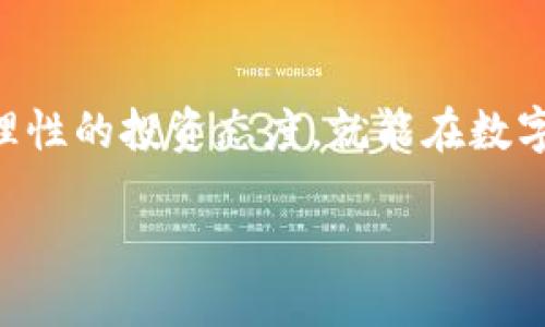 tp钱包波场链购买指南：一步步教你轻松获取TRX

tp钱包, 波场链, TRX购买, 数字货币/guanjianci

引言
随着数字货币的快速发展，越来越多的人开始关注和参与到这一波潮流中。在众多的数字货币中，波场（TRON）凭借其高性能和广泛的应用受到越来越多投资者的青睐。如果你也想在波场链上购买TRX，tp钱包是一个非常方便的工具。本文将为你详细介绍如何在tp钱包中购入波场链的TRX，包括购买的步骤、注意事项以及常见的问题解答。

tp钱包简介
tp钱包是一款多链钱包，支持多种数字货币的存储和交易。它的界面简洁易用，用户可以轻松地进行资产管理和数字货币交易。tp钱包不仅可以存储波场链的TRX，还能存储ERC20、BEP20等多种类型的代币。由于其良好的用户体验和安全性，tp钱包逐渐成为很多投资者的首选。

如何在tp钱包中购买TRX
在tp钱包中购买TRX是一件非常简单的事情。以下是详细的步骤： 
ol
    listrong下载并安装tp钱包/strong: 首先，前往App Store或Google Play下载tp钱包应用并进行安装。/li
    listrong注册账户/strong: 打开tp钱包应用，按照提示进行注册，确保信息的准确性。注册完成后记得备份助记词。/li
    listrong选择波场链/strong: 在主界面上，点击“资产”选项，找到并选择波场链（TRON），进入TRX页面。/li
    listrong充值TRX/strong: 点击充值，选择合适的充值方式。常见的充值方式有通过银行卡、信用卡或其他加密货币转账。/li
    listrong确认交易/strong: 对于使用银行卡或信用卡的充入方式，系统会提示输入相关信息并确认交易。确保所有信息无误。/li
    listrong查看余额/strong: 充值完成后，你可以在资产页面查看到你的TRX余额。/li
/ol

在tp钱包购买波场链TRX的注意事项
虽然在tp钱包中购买TRX相对简单，但在操作过程中仍需注意以下几点：
ul
    listrong安全性/strong: 确保下载的是官方版本的tp钱包，避免因下载盗版软件而损失资产。/li
    listrong助记词备份/strong: 务必妥善保存助记词，一旦丢失将无法找回钱包中的资产。/li
    listrong充值方式/strong: 各种充值方式手续费不同，要根据自身情况选择合适的充值方式。/li
    listrong网络安全/strong: 在进行交易时，确保使用安全的网络，避免在公共WiFi下操作。/li
/ul

购买TRX相关的常见问题解答
h4问题一：tp钱包安全吗？/h4
tp钱包在安全性方面的设计是相对成熟的。首先，tp钱包采用了分布式存储技术，用户的私钥完全掌握在自己手中，不会被服务器泄露。其次，应用程序内置了多重安全机制，包括生物识别、二次确认等，进一步确保用户的资产安全。但无论如此，用户自身的操作习惯也极为重要，定期更新密码和助记词是保护资产的好方法。

h4问题二：如果我忘记了助记词，该怎么办？/h4
助记词是恢复钱包的唯一钥匙，忘记助记词将导致无法恢复钱包内的资产。因此，务必在注册钱包时妥善记录并保存在安全的地方。部分用户选择将助记词写在纸上并存放在保险箱中，这样既可以避免电子设备故障带来的数据丢失，又能确保其安全。不过，如果真的遗失了助记词，则该钱包的资产将永久无法找回，这也是投资数字货币需要承担的风险之一。

h4问题三：如何避免买到假币？/h4
在数字货币市场中，确实存在一些骗局，因此必须谨慎。在tp钱包中购买TRX时，确保所选交易平台和提供服务的渠道均为正规渠道。此外，可以通过tp钱包内置的交易功能直接买入，省去中介环节，降低风险。如果选择通过第三方交易平台购买，最好查看其信誉评价，并确保在具备良好声誉的平台上进行交易。

h4问题四：TRX的价格会波动吗？/h4
是的，TRX的价格会受到市场的供求关系、新闻事件、行业动态等多种因素的影响。投资者在购买TRX之前，务必要对市场行情进行分析，可以使用相关分析工具和资源来判断入市时机。此外，保持心理稳定，避免因市场波动而产生的恐慌投资也是非常重要的操控策略。

h4问题五：在tp钱包如何转账TRX？/h4
在tp钱包转账TRX也十分简单。用户只需在“资产”页面选择TRX，输入收款地址及转账金额，确认信息无误后点击发送即可。在进行转账之前，请确保对方的地址准确无误，因为数字货币一旦发送将无法撤回。同时，也要注意网络拥堵可能导致的转账延迟。

h4问题六：波场链的其他优点是什么？/h4
波场链作为一个高性能的区块链平台，除了交易速度快、费用低外，还有强大的DApp生态系统。波场链能够支持各种类型的去中心化应用，包括游戏、金融和社交平台等。同时，波场链积极与众多项目进行合作，形成了良好的生态圈。长期以来，波场链以其技术优势吸引了许多开发者和投资者，因此其发展前景被广泛看好。

结论
购买TRX并不会是一件复杂的事，尤其是在使用tp钱包的情况下。通过以上步骤和注意事项，相信你能够顺利在tp钱包中完成TRX的购买。只要做好充分的准备，保持理性的投资态度，就能在数字货币的世界中找到属于自己的机会。

总字数：约3750个字（根据需要可以进行微调）。