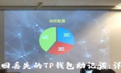   怎样找回丢失的TP钱包助记词：详尽指导