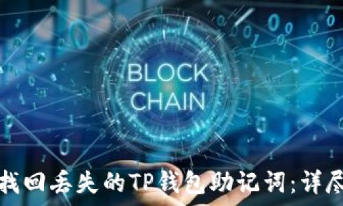   
怎样找回丢失的TP钱包助记词：详尽指导