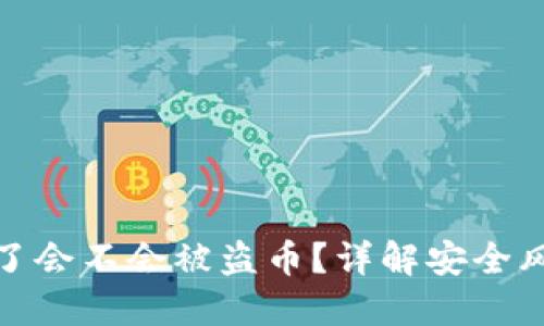 TP钱包不授权了会不会被盗币？详解安全风险与防范措施