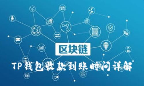 TP钱包收款到账时间详解