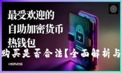 加密货币购买是否合法？