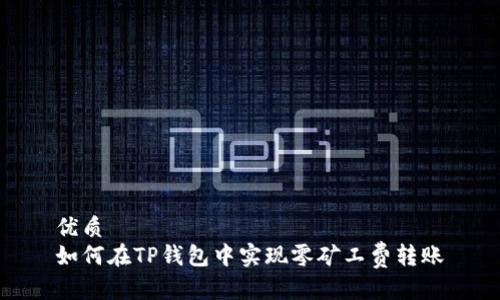 优质
如何在TP钱包中实现零矿工费转账