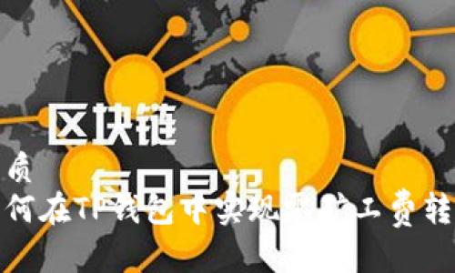 优质
如何在TP钱包中实现零矿工费转账