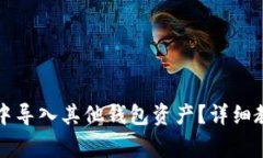 如何在TP钱包中导入其他钱