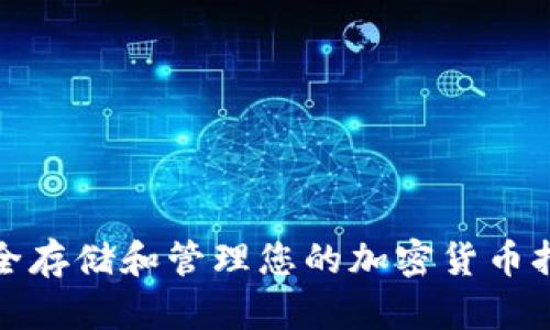 如何安全存储和管理您的加密货币持有地址