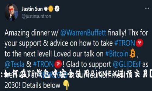 :如何在TP钱包中安全使用BitMEX进行交易？