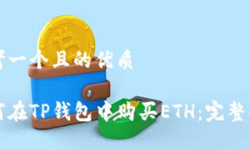 思考一个且的优质

如何在TP钱包中购买ETH：完整指南