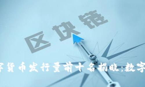 2023年加密数字货币发行量前十名揭晓：数字资产投资者必看