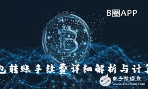 TP钱包转账手续费详细解析与计算方法