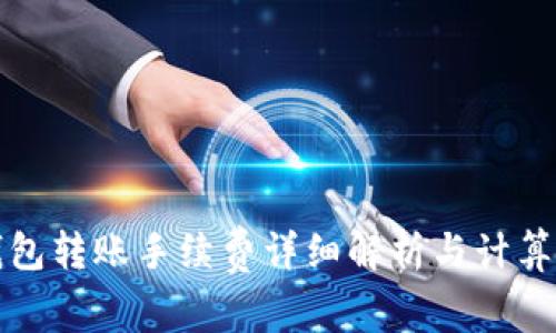 TP钱包转账手续费详细解析与计算方法