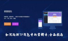 如何处理TP钱包中的露娜币