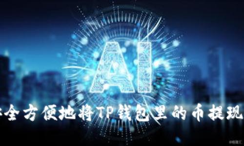 如何安全方便地将TP钱包里的币提现到账号