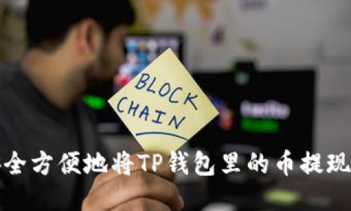如何安全方便地将TP钱包里的币提现到账号