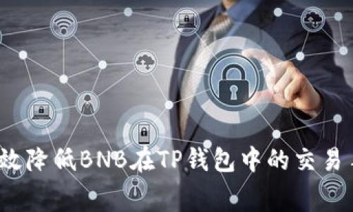 如何有效降低BNB在TP钱包中的交易手续费？