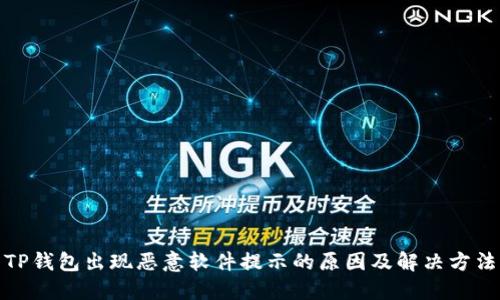 TP钱包出现恶意软件提示的原因及解决方法