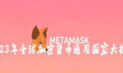 2023年全球加密货币通用国