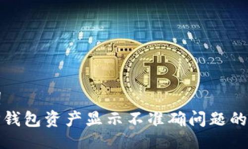 及关键词  
: 解决TP钱包资产显示不准确问题的终极指南