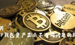 及关键词  : 解决TP钱包资