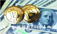 优质TP钱包用户如何领取