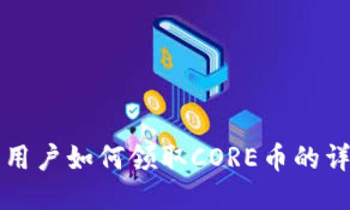 优质
TP钱包用户如何领取CORE币的详细指南