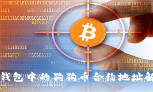 :
TP钱包中的狗狗币合约地址解析